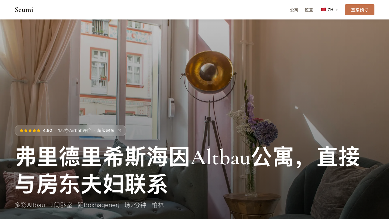 Seumi Berlin — Chinese version